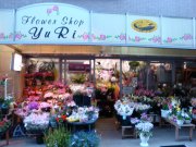 「フラワーショップゆり」　（千葉県船橋市）の花屋店舗写真1